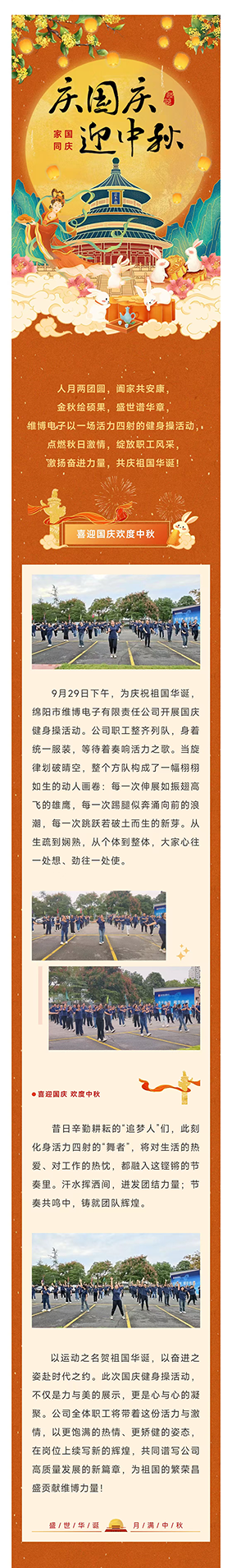 “迎國(guó)慶 健體魄”——維博電子開展國(guó)慶健身操活動(dòng).png