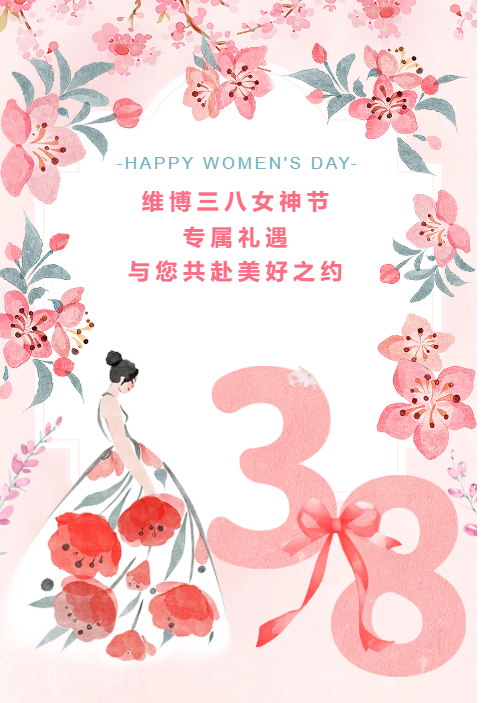 維博三八女神節(jié)專屬禮遇，與您共赴美好之約！